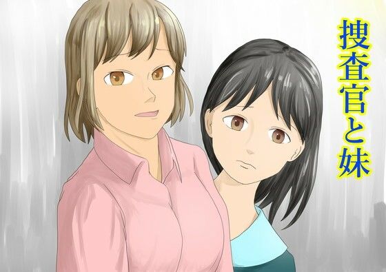 捜査官と妹