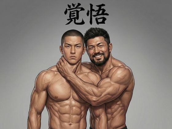 覚悟
