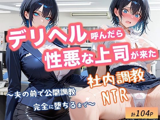 デリヘル呼んだら性悪上司が来た【社内調教編】
