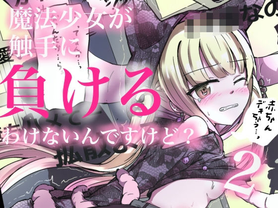 魔法少女が触手に負けるわけないんですけど？2