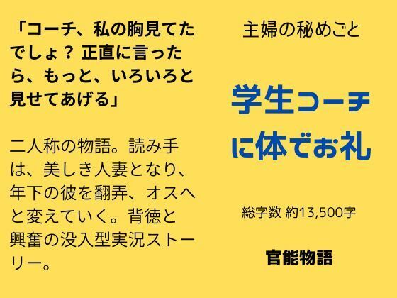 主婦の秘めごと 〜学生コーチに体でお礼〜