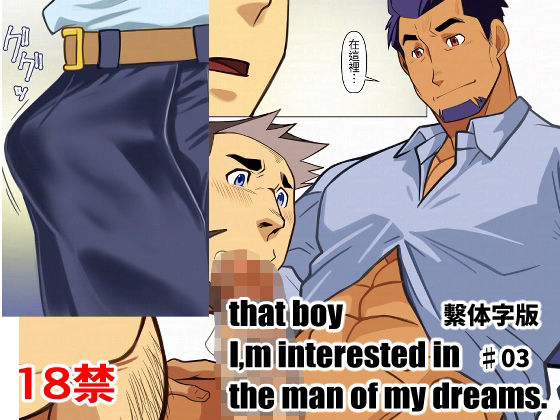 That boy I｀m interested in，the man of dreams03