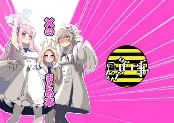 Xのまとめ本