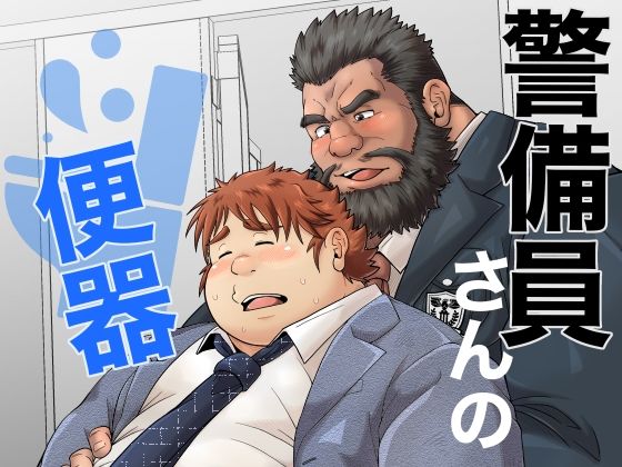 警備員さんの便器