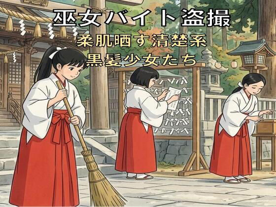 巫女バイト盗撮。柔肌晒す清楚系黒髪少女たち