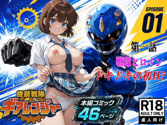 機装戦隊ギアレンジャー 第一話 戦隊ヒロインドキドキの初H？