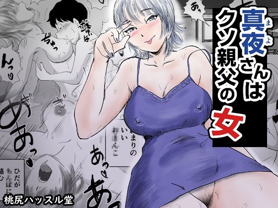 真夜さんはクソ親父の女