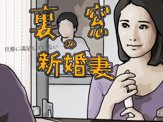 裏窓の新婚妻