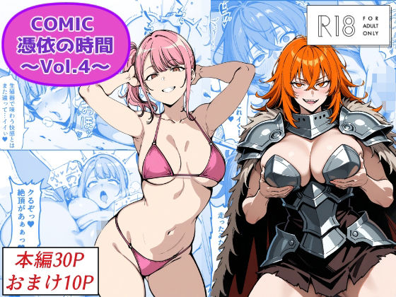 COMIC 憑依の時間 Vol.4