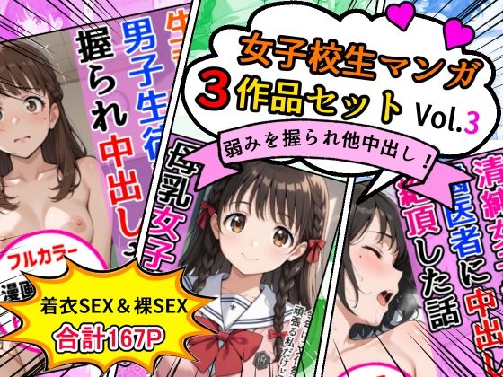 女子校生エロ漫画3作品セットVol.3