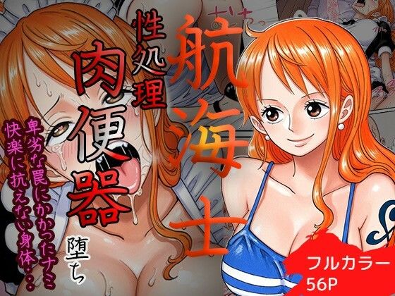 賭けに負けた航海士の末路〜性処理メイドナミ編〜