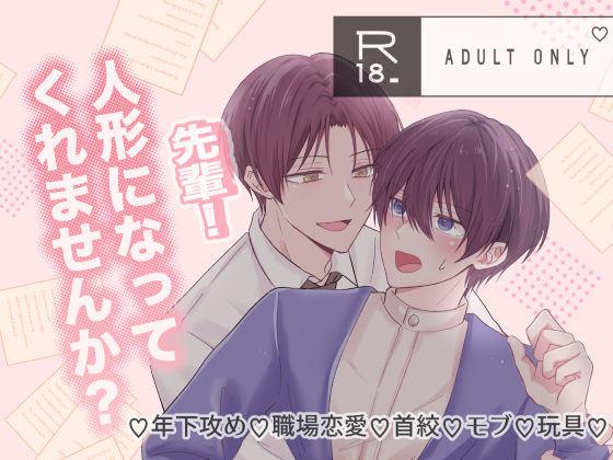 先輩！人形になってくれませんか？
