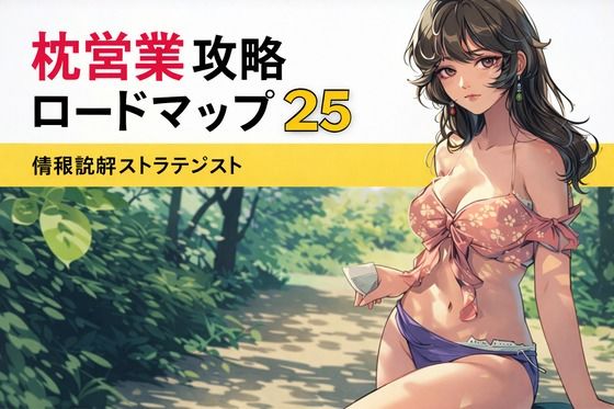 枕営業攻略ロードマップ25