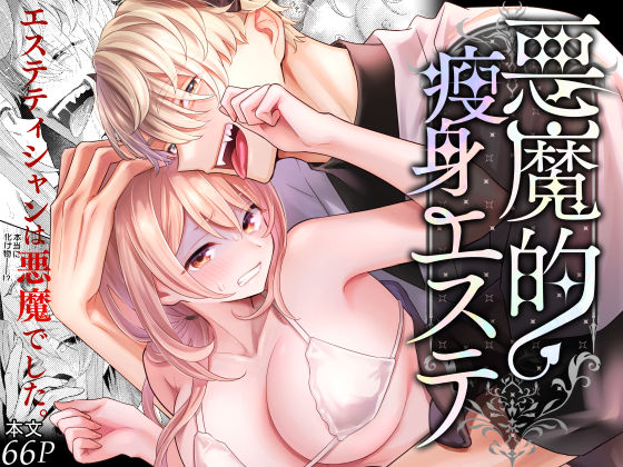 悪魔的瘦身エステ