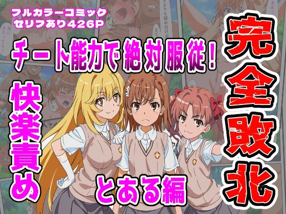 【とある編】チート能力で絶対服従！快楽責め完全敗北