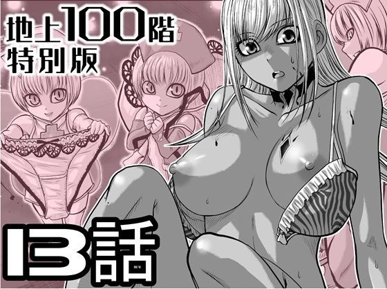 『地上100階』特別版  13話（おまけの差分原稿付き）