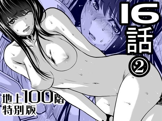 『地上100階』特別版  16話-2
