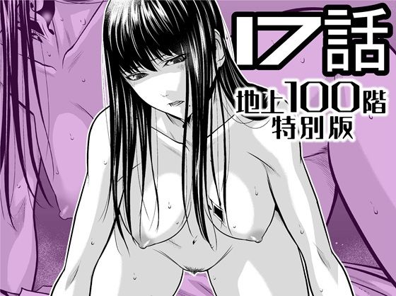 『地上100階』特別版  17話