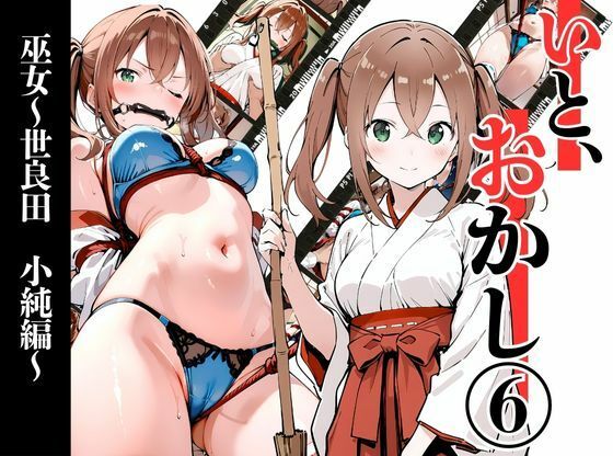 いと、おかし6  〜巫女・世良田  小純編〜