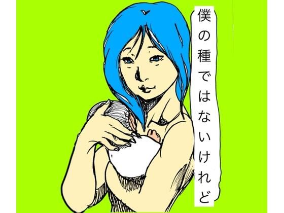 僕の種ではないけれど