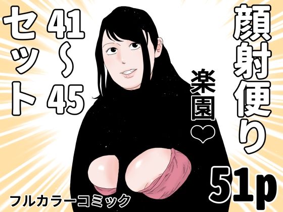 顔射便り  41〜45コミックセット