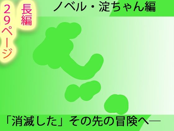 【長編小説】淀ちゃん墓場の物語【ジナシス26】