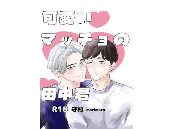 可愛いマッチョの田中君