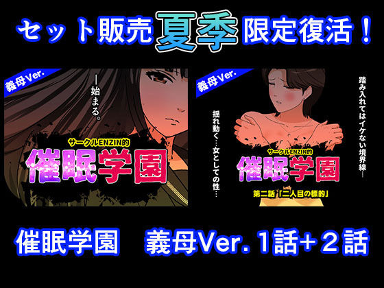 催●学園  義母Ver.  1話＋2話セット