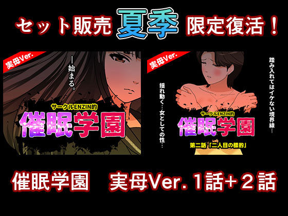 催●学園  実母Ver.  1話＋2話セット