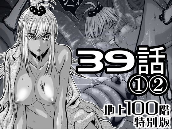 『地上100階』特別版  39話〈1〉〈2〉