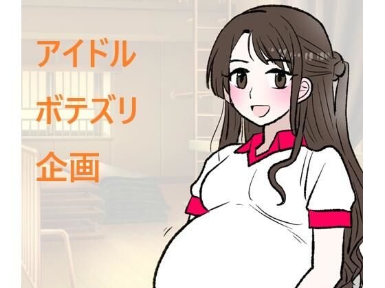 アイドルボテズリ企画