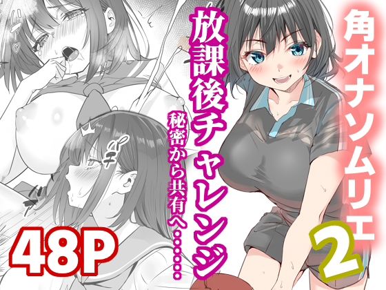 放課後チャレンジ2