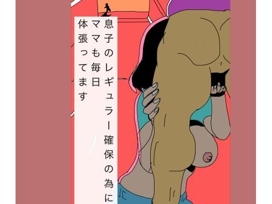 息子のレギュラー確保の為にママも毎日体張ってます