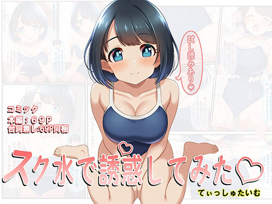 スク水で誘惑してみた