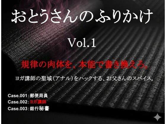 おとうさんのふりかけ Vol.1 〜郵便局員・ヨガ講師・銀行秘書を壊す、お父さんの秘薬とスパイス〜