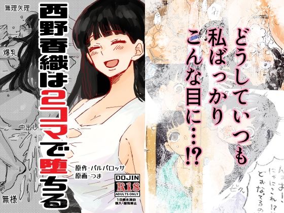 西野香織は2コマで堕ちる