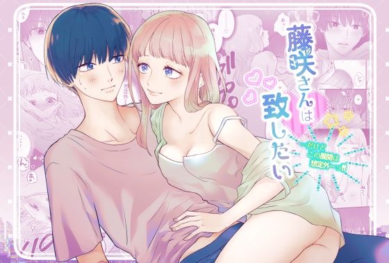 藤咲さんは致したい…だけどこの展開は想定外〜っ！！