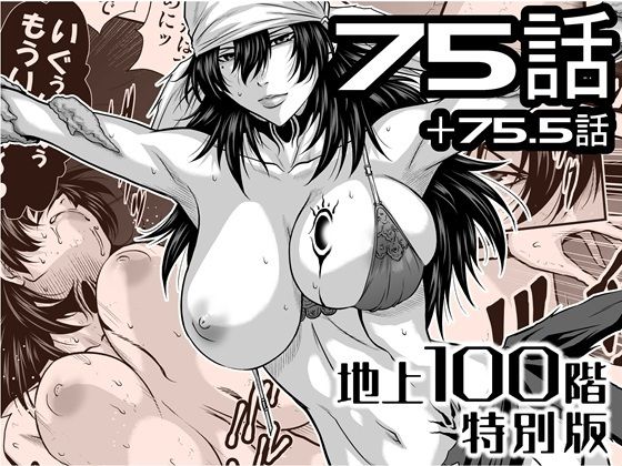 『地上100階』特別版  75話・75.5話