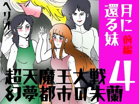 「幻夢都市の朱蘭  4  月に還る妹  前編」