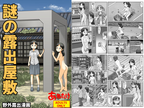 謎の露出屋敷