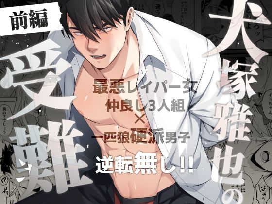 犬塚雅也の受難  前編
