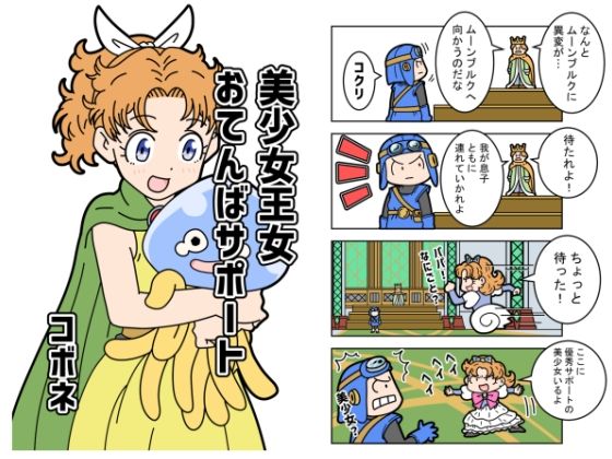 美少女王女おてんばサポート