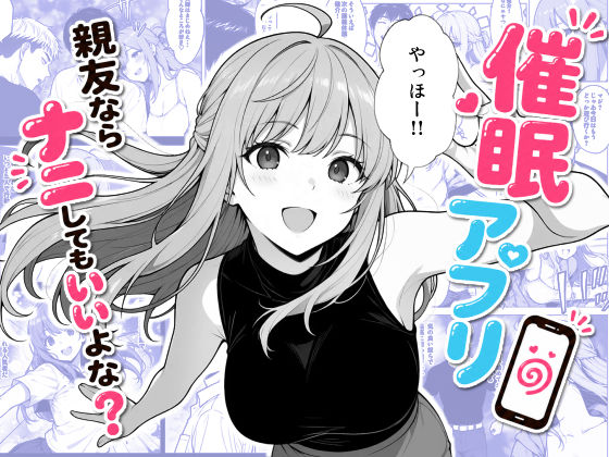 催●アプリ 〜親友ならナニしてもいいよな？〜