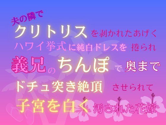 夫の隣でクリトリスを剥かれたあげくハワイ挙式に純白ドレスを捲られ、義兄のちんぽで奥までドチュ突き絶頂させられて子宮を白く汚された花嫁