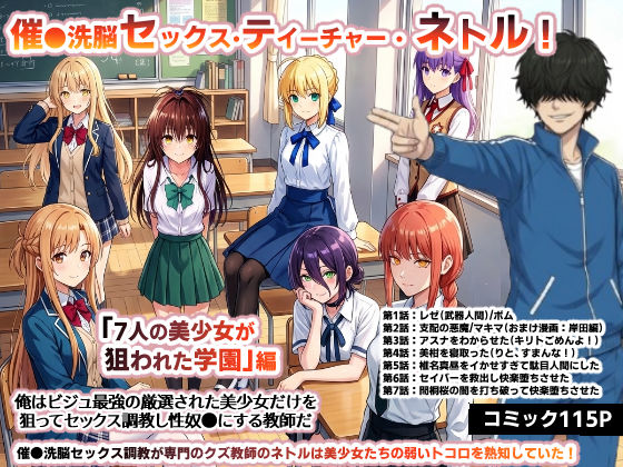 催●洗脳セックス・テイーチャー・ネトル！「7人の美少女が狙われた学園」編…全員中出し放題に連続絶頂で子宮完堕ち