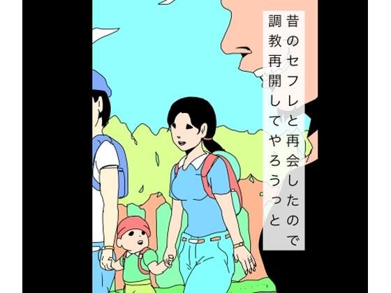 昔のセフレと再会したので調教再開してやろうっと