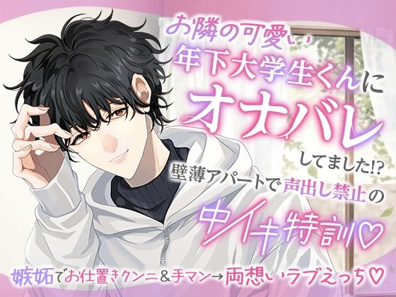 お隣の可愛い年下大学生くんにオナバレしてました！？〜壁薄アパートで声出し禁止の中イキ特訓〜