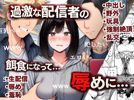 辱め！巨乳娘が過激な配信者集団の餌食に！