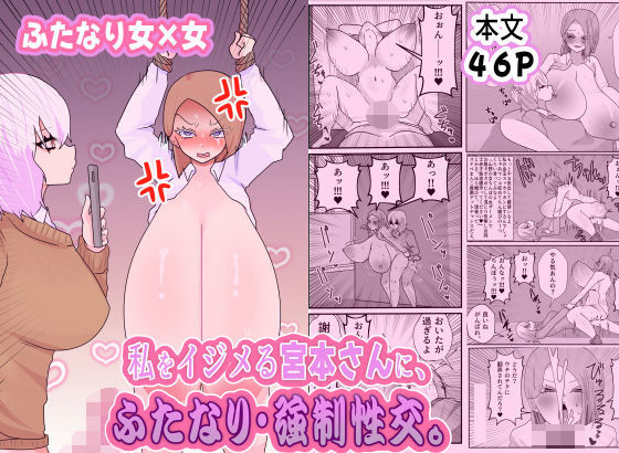 私をイジメる宮本さんに、ふたなり強●性交