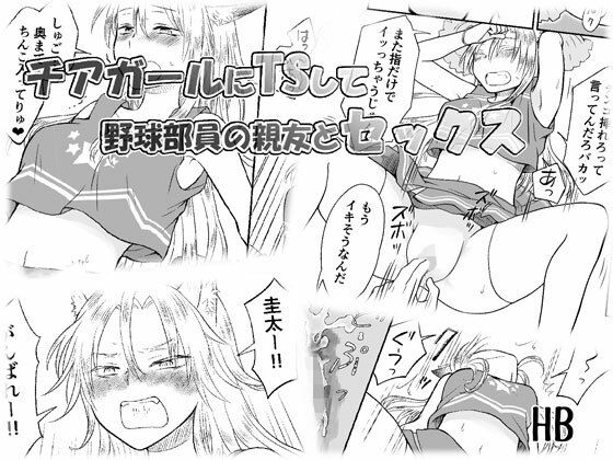 チアガールにTSして野球部員の親友とセックス